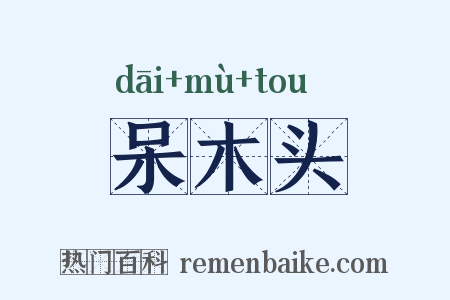 呆木头是什么意思的图片